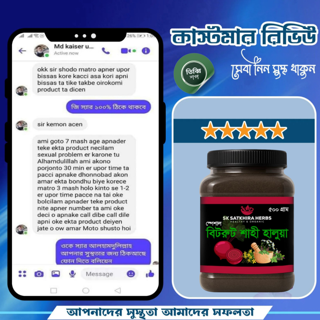 দ্রুত আউট না হতে ঔষধ নয় বনাজী বিট রোড শাহী হালুয়া সেবন করুন (1)